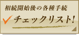 相続手続き開始後の各種手続き チェックリスト