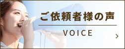 ご依頼者様の声