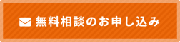 無料相談のお申し込み