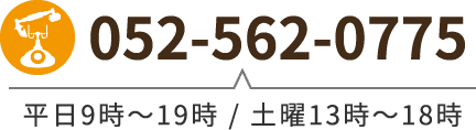 052-562-0775 平日9時〜19時 / 土曜13時〜18時