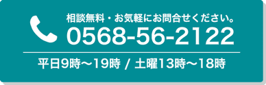 相談無料・お気軽にお問い合わせください。平日9時〜19時 / 土曜13時~18時 (時間外相談対応)