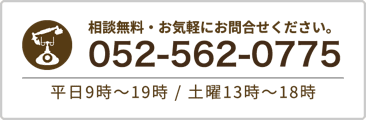 相談無料・お気軽にお問い合わせください。平日9時〜19時 / 土曜13時~18時 (時間外相談対応)