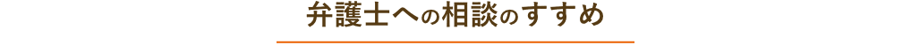 弁護士への相談のススメ