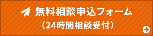 無料相談申込フォーム