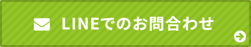 LINE問い合わせ