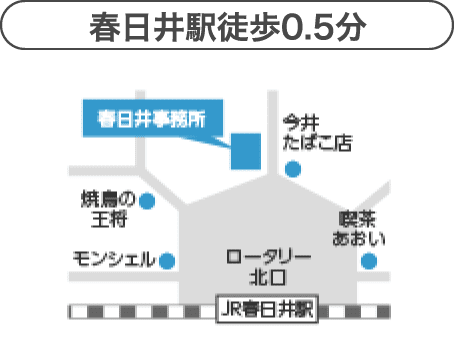 春日井駅徒歩30秒