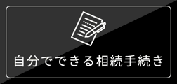 自分でできる離婚手続